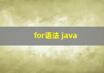 for语法 java